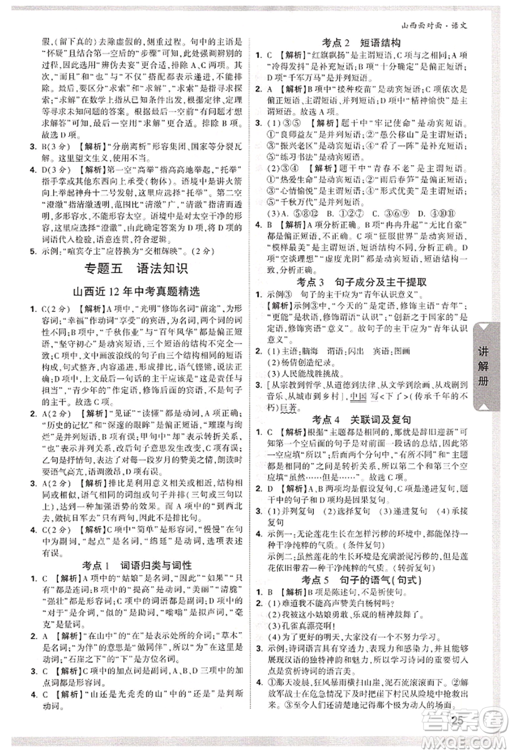 新疆青少年出版社2022中考面對(duì)面九年級(jí)語(yǔ)文通用版山西專版參考答案