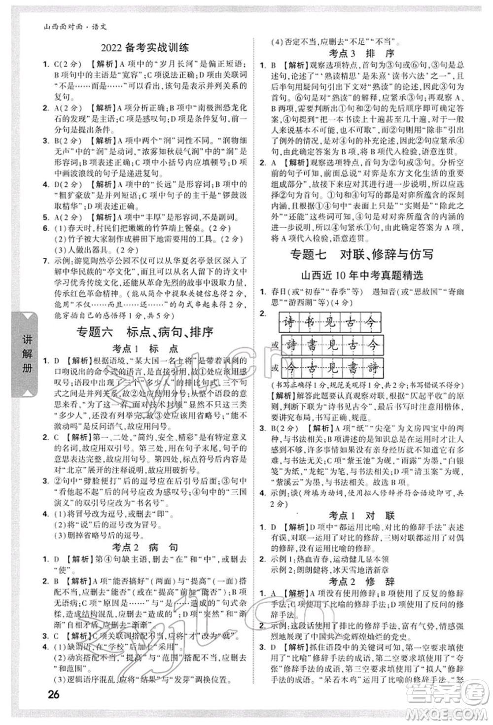 新疆青少年出版社2022中考面對(duì)面九年級(jí)語(yǔ)文通用版山西專版參考答案