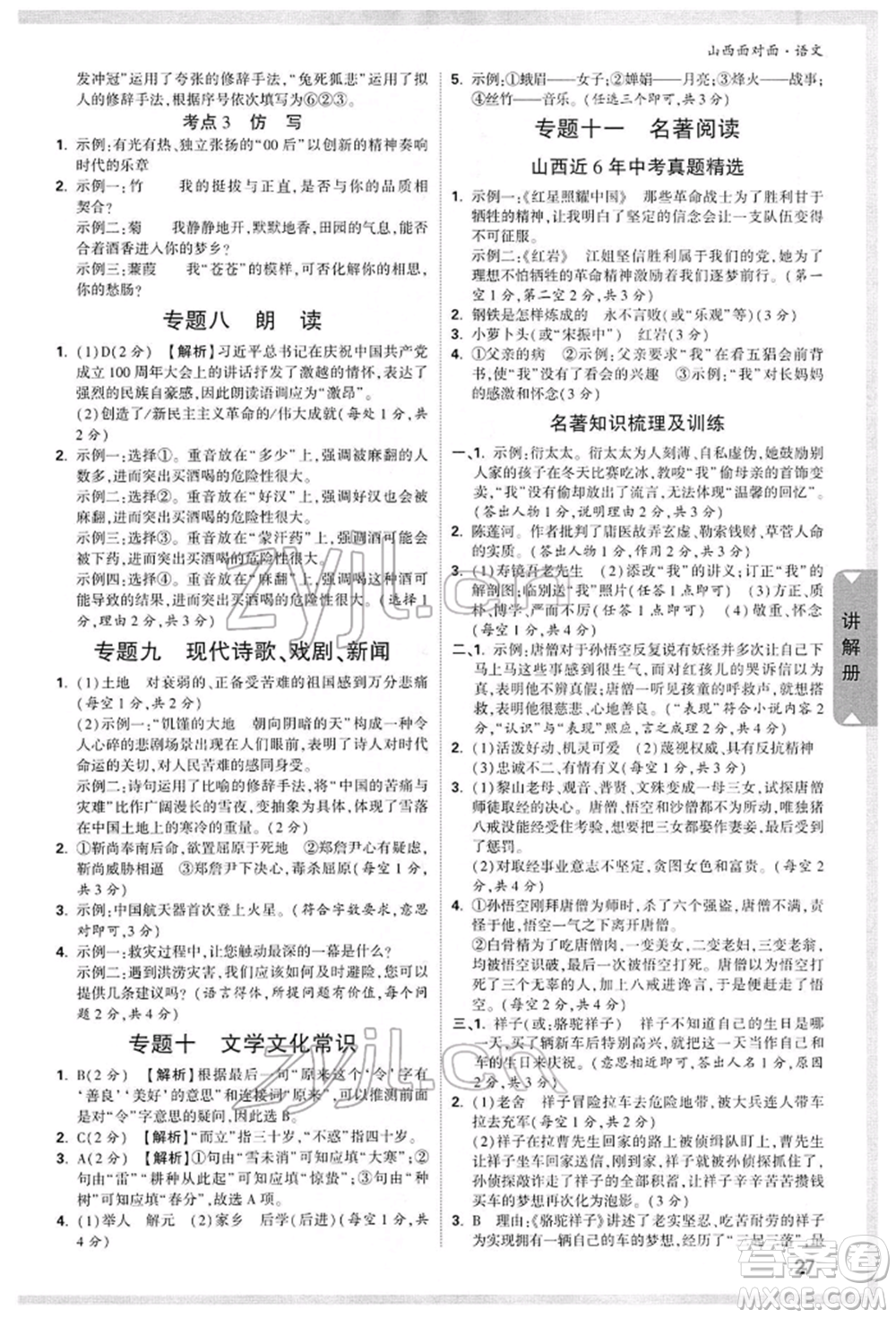 新疆青少年出版社2022中考面對(duì)面九年級(jí)語(yǔ)文通用版山西專版參考答案
