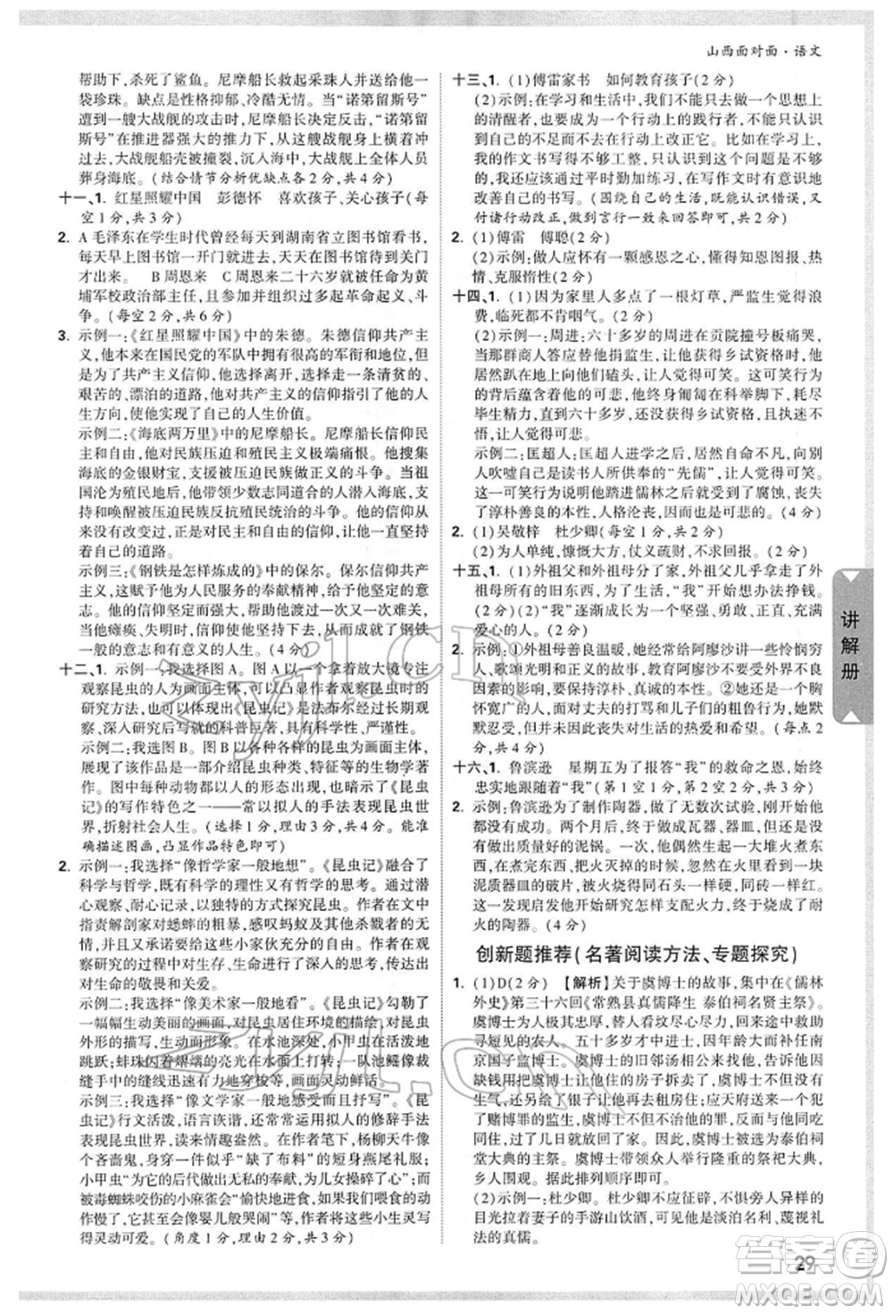 新疆青少年出版社2022中考面對(duì)面九年級(jí)語(yǔ)文通用版山西專版參考答案