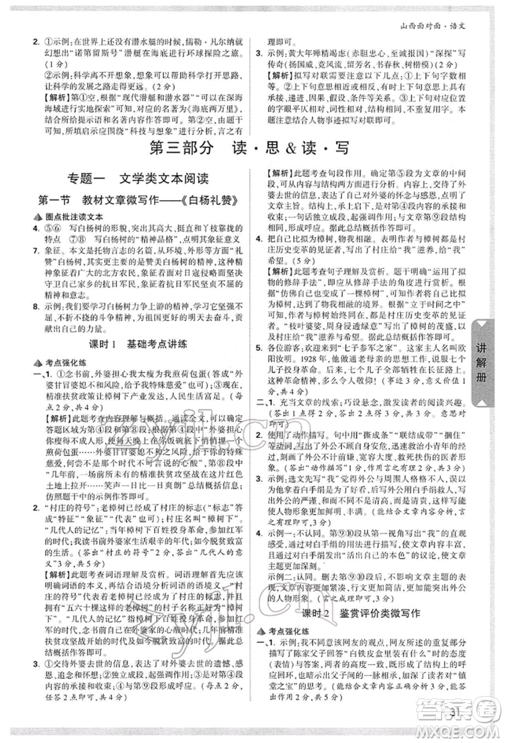 新疆青少年出版社2022中考面對(duì)面九年級(jí)語(yǔ)文通用版山西專版參考答案
