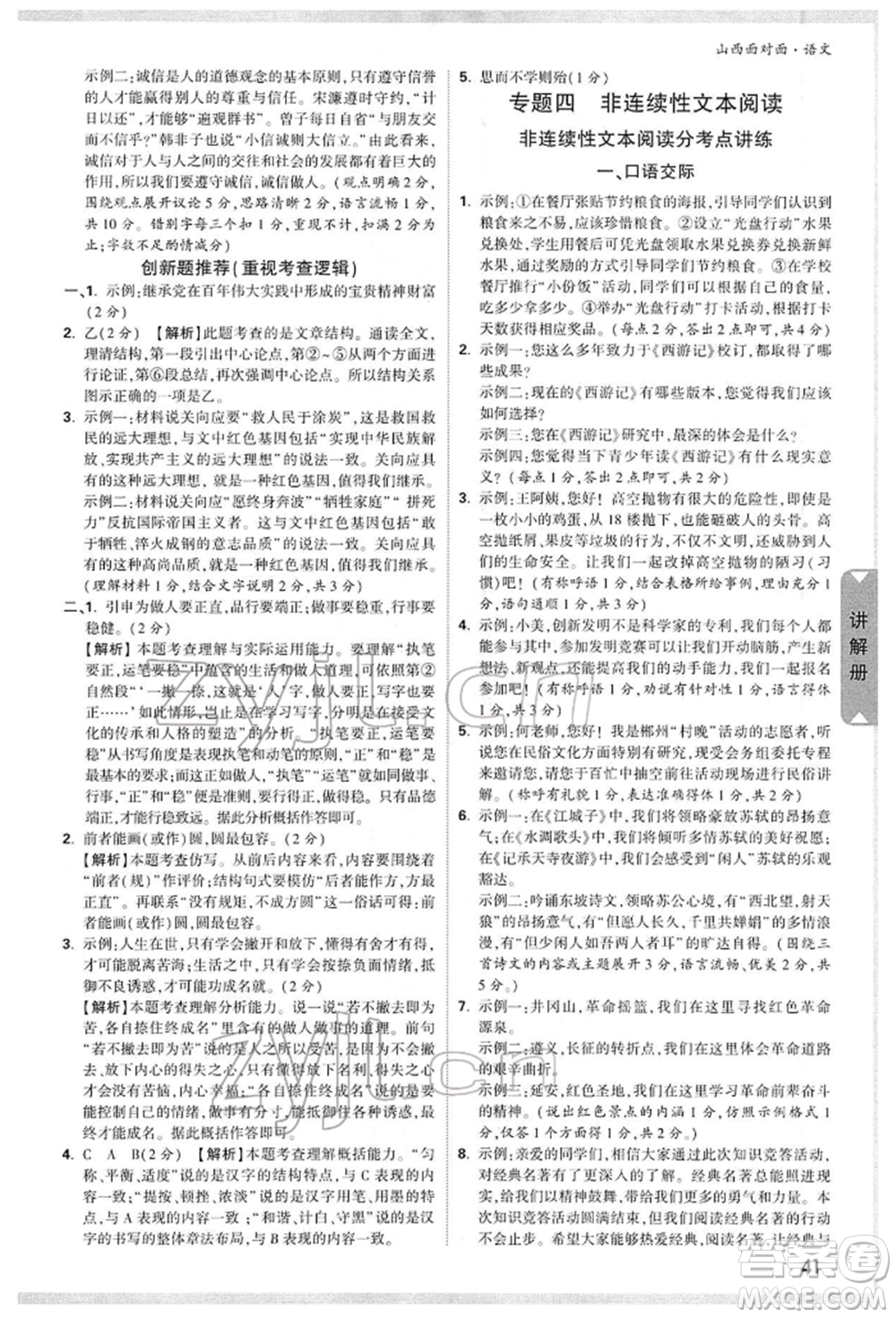 新疆青少年出版社2022中考面對(duì)面九年級(jí)語(yǔ)文通用版山西專版參考答案