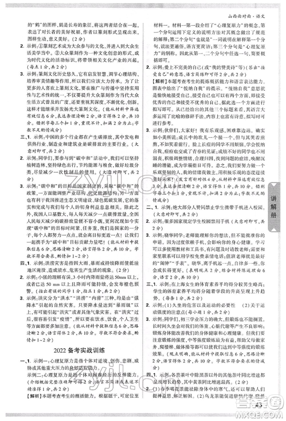 新疆青少年出版社2022中考面對(duì)面九年級(jí)語(yǔ)文通用版山西專版參考答案