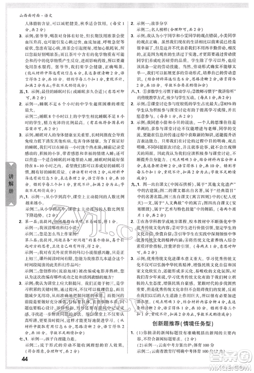 新疆青少年出版社2022中考面對(duì)面九年級(jí)語(yǔ)文通用版山西專版參考答案