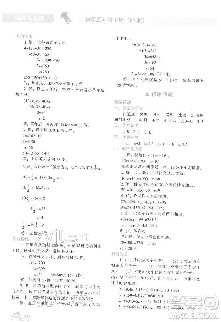 遼寧教育出版社2022尖子生題庫(kù)數(shù)學(xué)五年級(jí)下冊(cè)BS北師版答案
