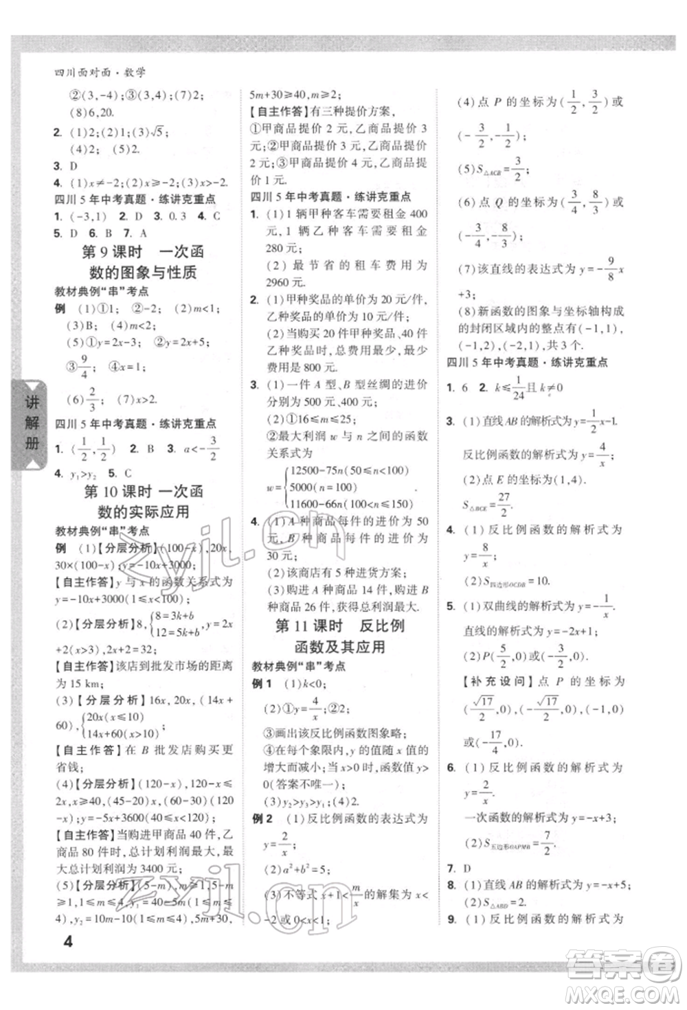 新疆青少年出版社2022中考面對(duì)面九年級(jí)數(shù)學(xué)通用版四川專版參考答案