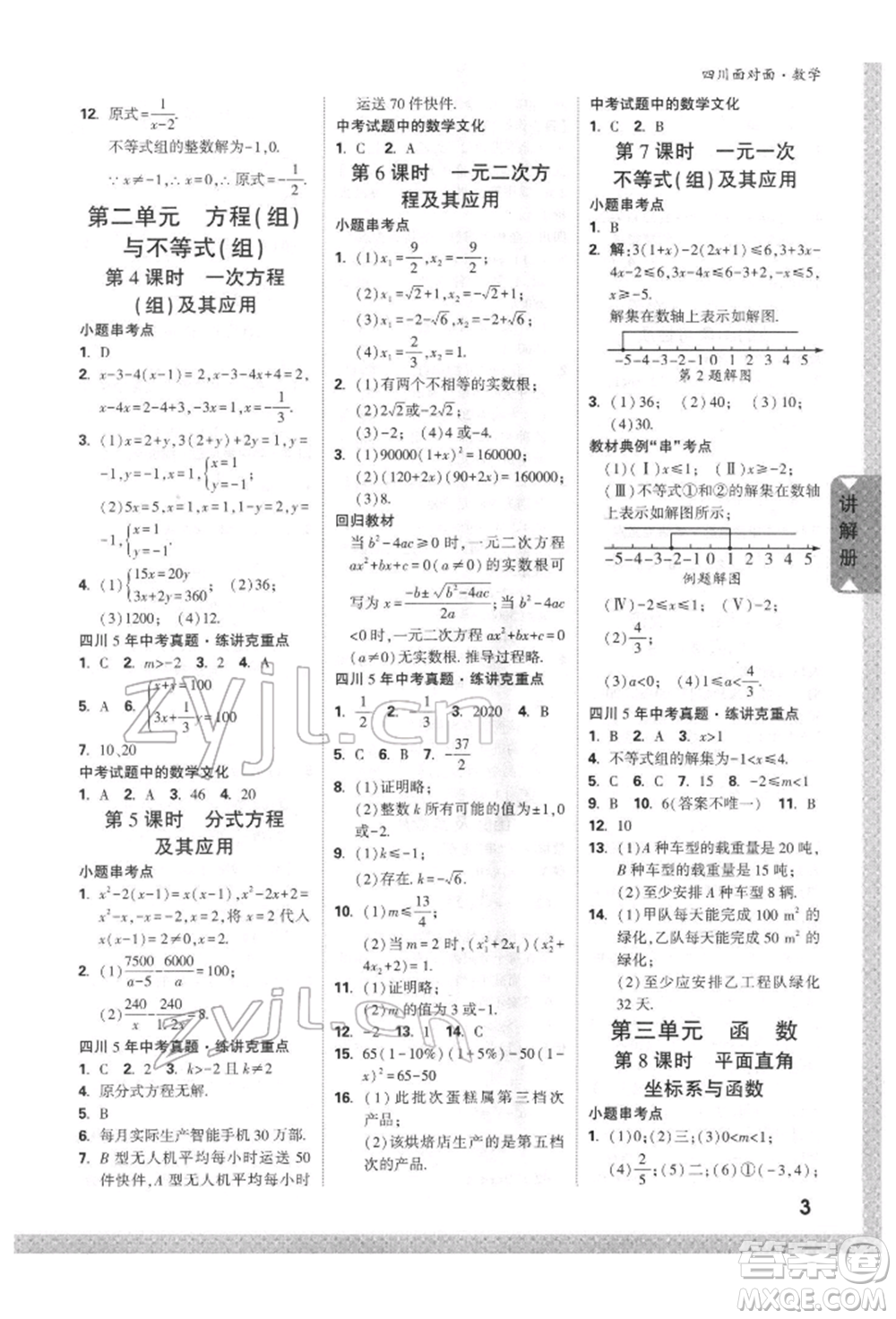 新疆青少年出版社2022中考面對(duì)面九年級(jí)數(shù)學(xué)通用版四川專版參考答案