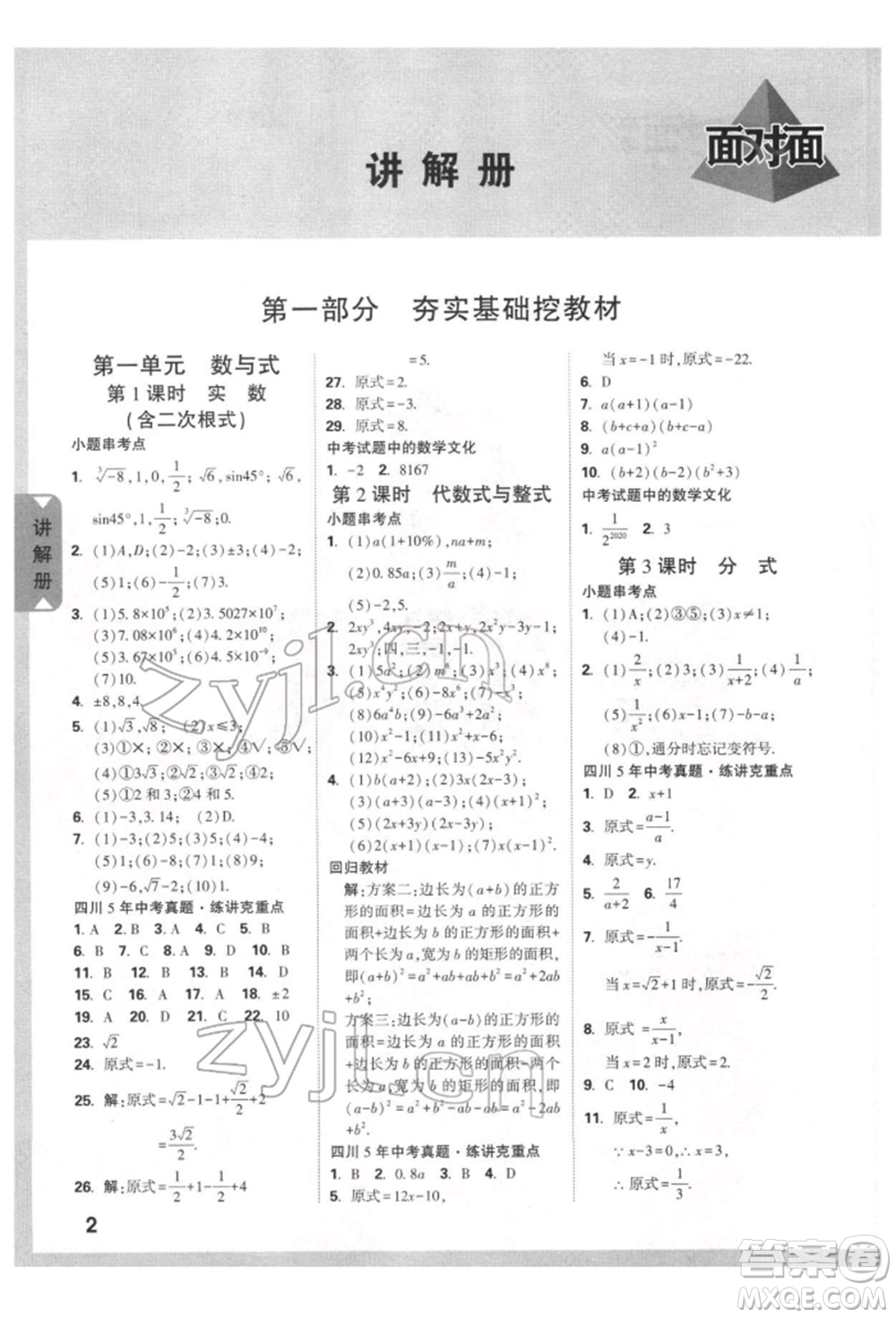 新疆青少年出版社2022中考面對(duì)面九年級(jí)數(shù)學(xué)通用版四川專版參考答案