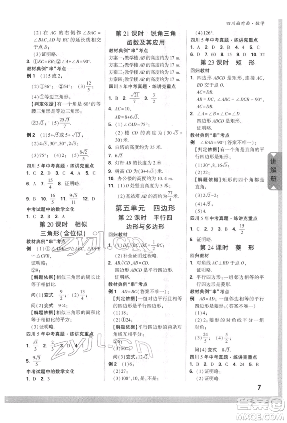 新疆青少年出版社2022中考面對(duì)面九年級(jí)數(shù)學(xué)通用版四川專版參考答案