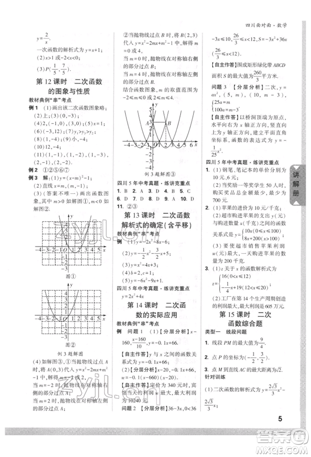 新疆青少年出版社2022中考面對(duì)面九年級(jí)數(shù)學(xué)通用版四川專版參考答案