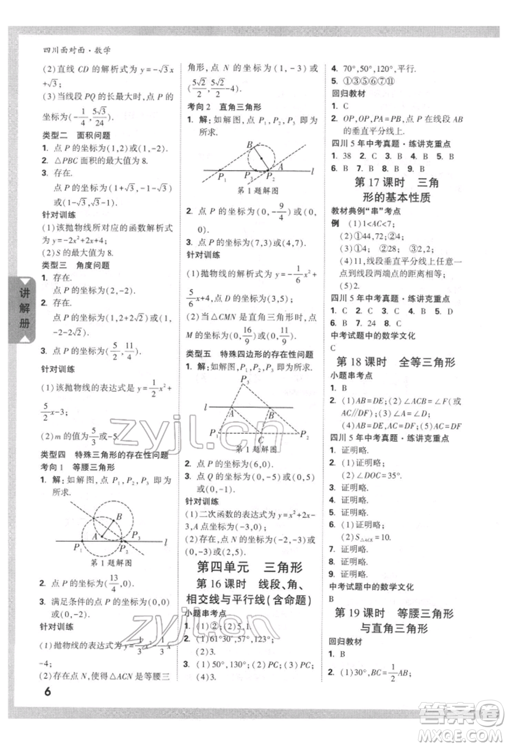 新疆青少年出版社2022中考面對(duì)面九年級(jí)數(shù)學(xué)通用版四川專版參考答案