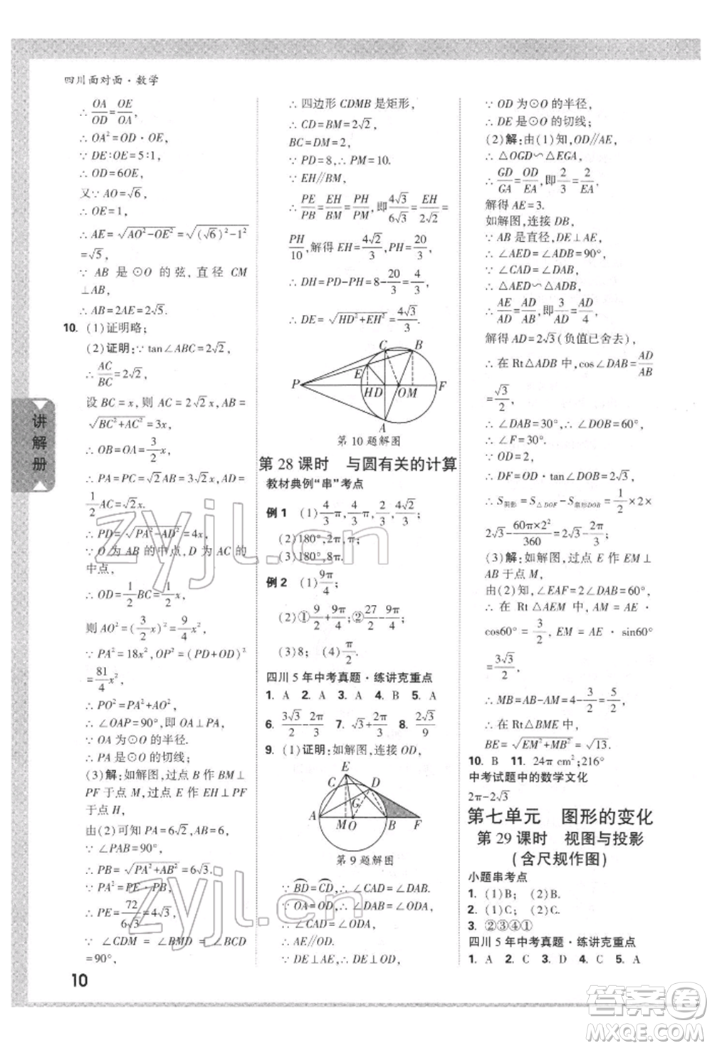 新疆青少年出版社2022中考面對(duì)面九年級(jí)數(shù)學(xué)通用版四川專版參考答案