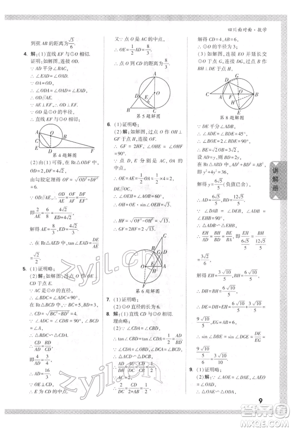 新疆青少年出版社2022中考面對(duì)面九年級(jí)數(shù)學(xué)通用版四川專版參考答案