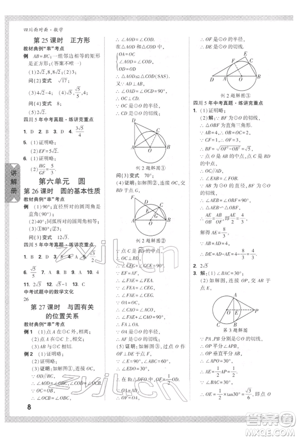 新疆青少年出版社2022中考面對(duì)面九年級(jí)數(shù)學(xué)通用版四川專版參考答案