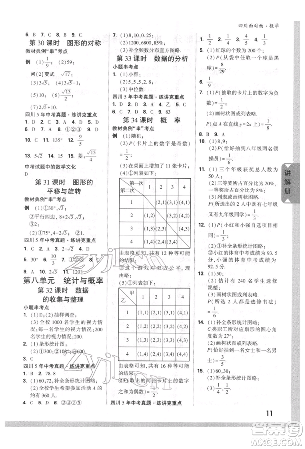 新疆青少年出版社2022中考面對(duì)面九年級(jí)數(shù)學(xué)通用版四川專版參考答案