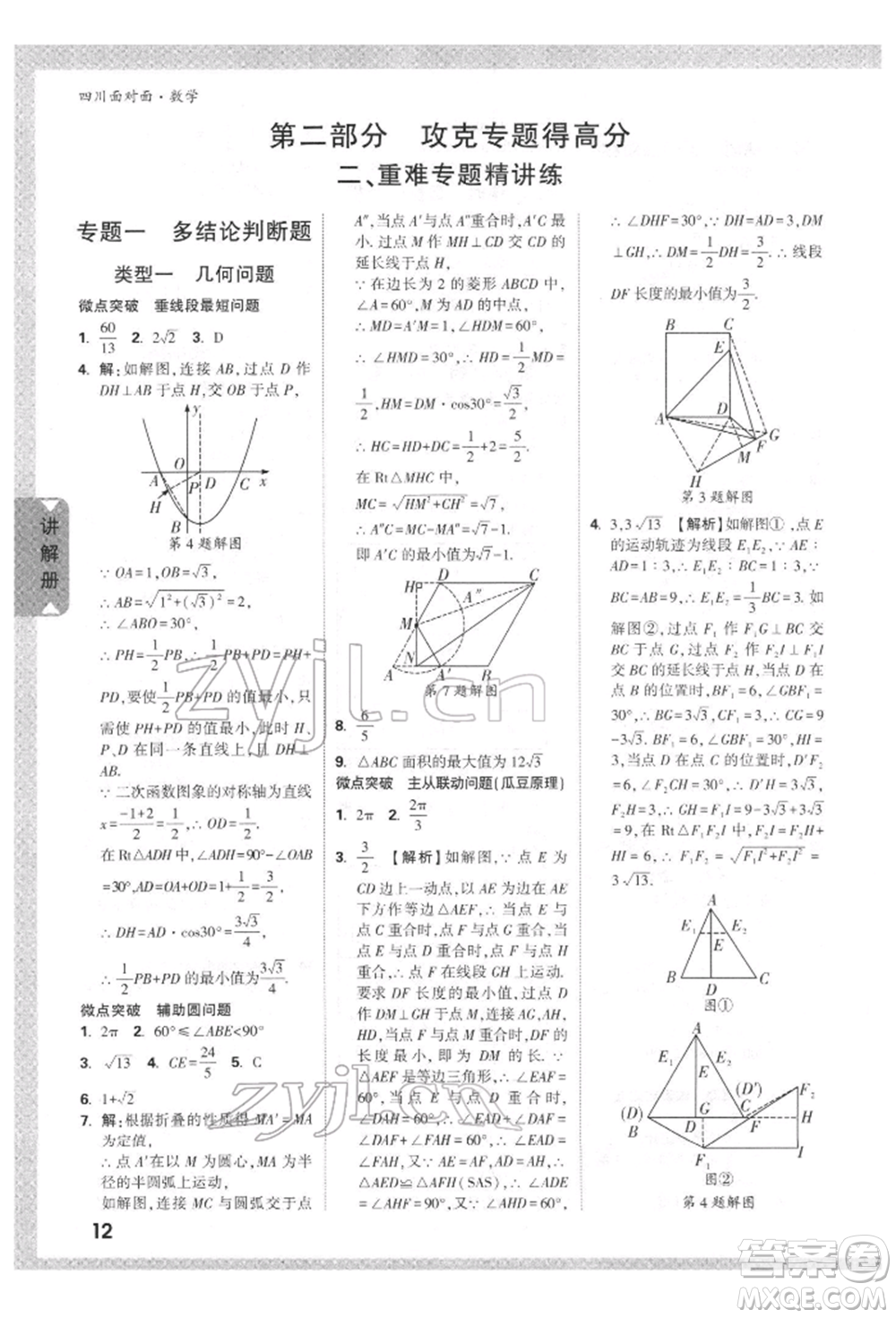 新疆青少年出版社2022中考面對(duì)面九年級(jí)數(shù)學(xué)通用版四川專版參考答案