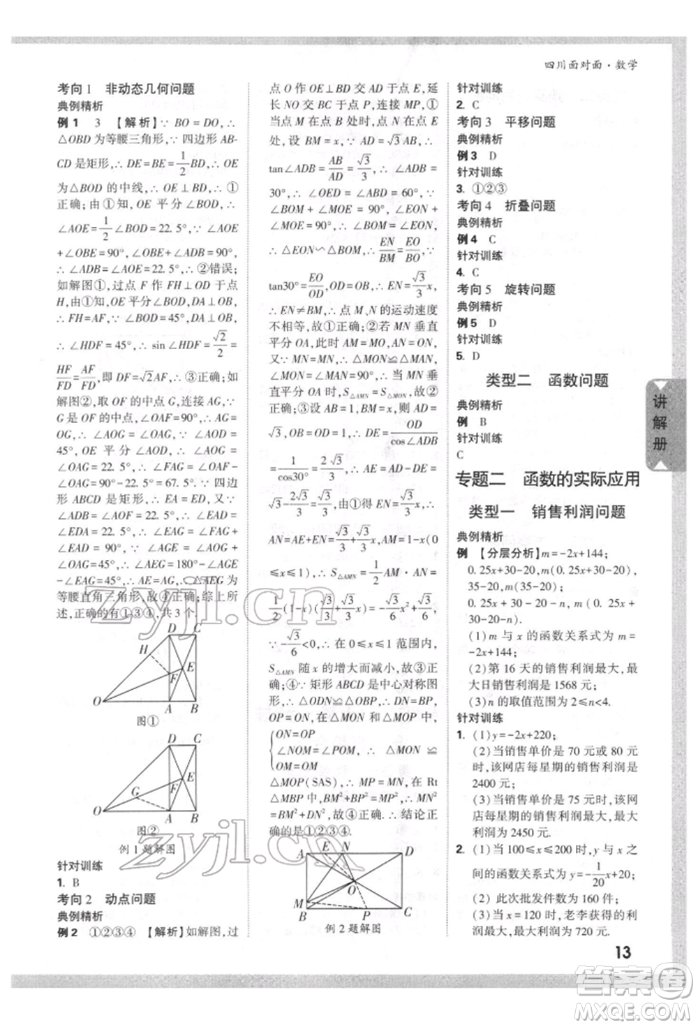 新疆青少年出版社2022中考面對(duì)面九年級(jí)數(shù)學(xué)通用版四川專版參考答案