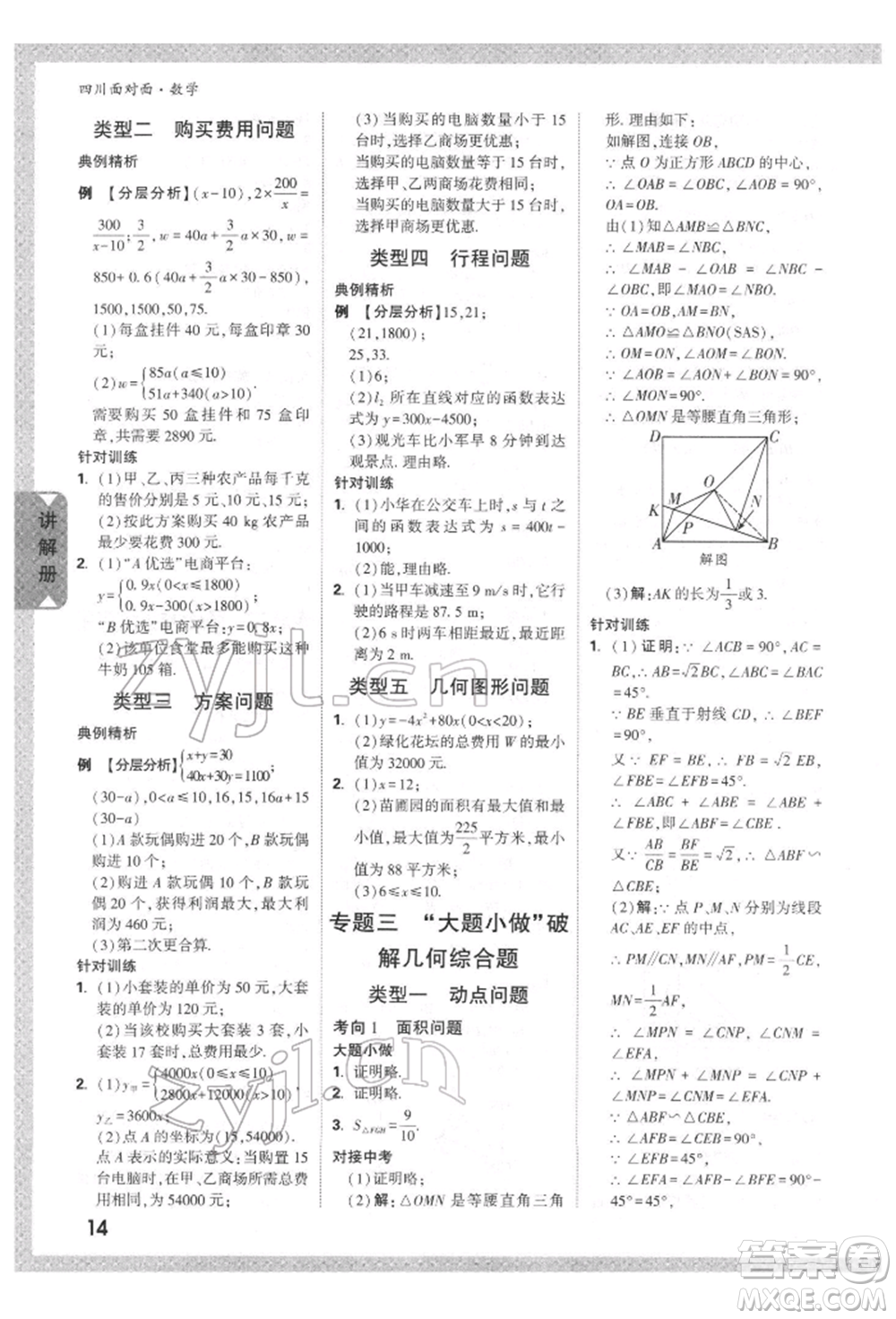 新疆青少年出版社2022中考面對(duì)面九年級(jí)數(shù)學(xué)通用版四川專版參考答案