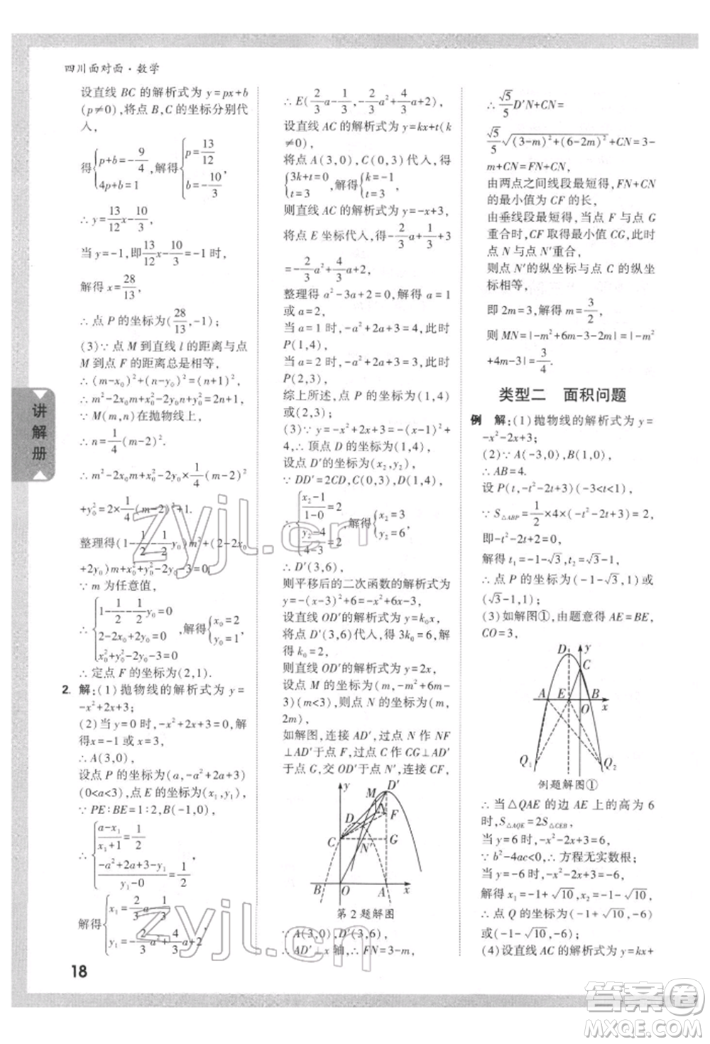 新疆青少年出版社2022中考面對(duì)面九年級(jí)數(shù)學(xué)通用版四川專版參考答案