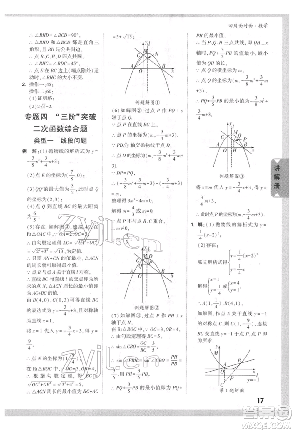 新疆青少年出版社2022中考面對(duì)面九年級(jí)數(shù)學(xué)通用版四川專版參考答案