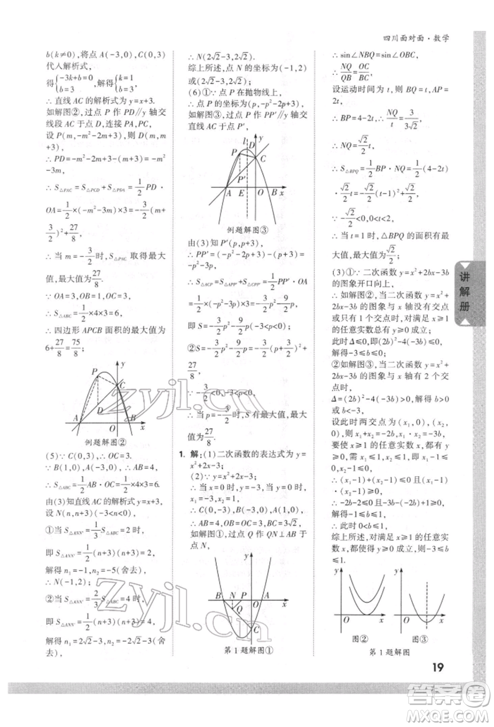 新疆青少年出版社2022中考面對(duì)面九年級(jí)數(shù)學(xué)通用版四川專版參考答案