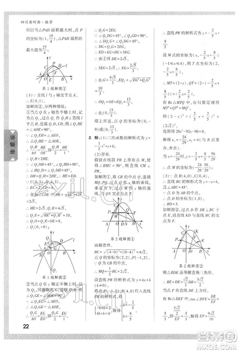 新疆青少年出版社2022中考面對(duì)面九年級(jí)數(shù)學(xué)通用版四川專版參考答案