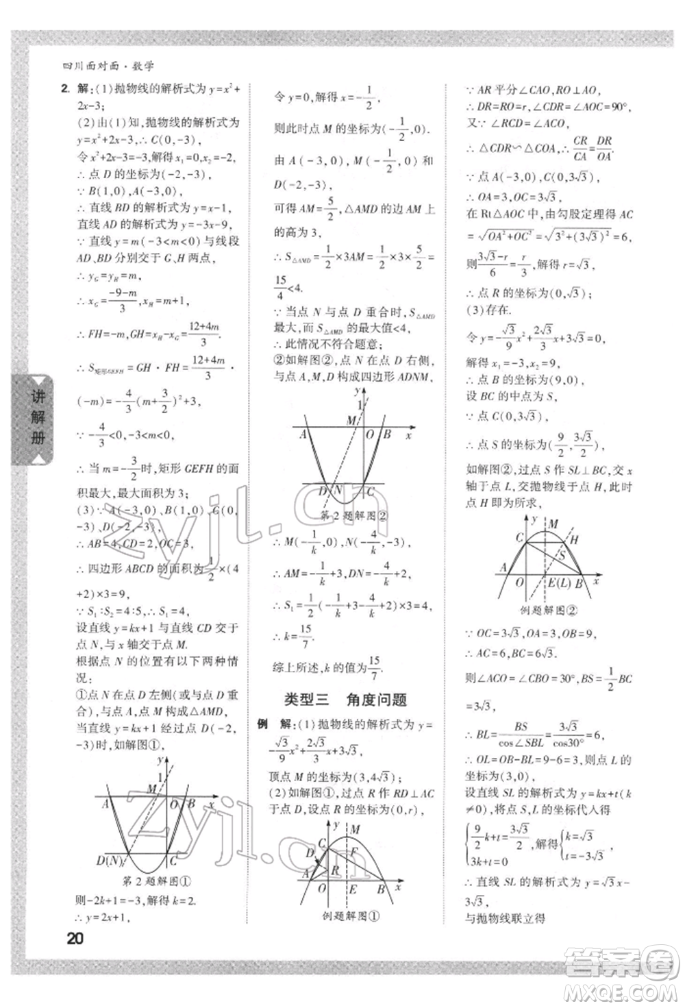 新疆青少年出版社2022中考面對(duì)面九年級(jí)數(shù)學(xué)通用版四川專版參考答案