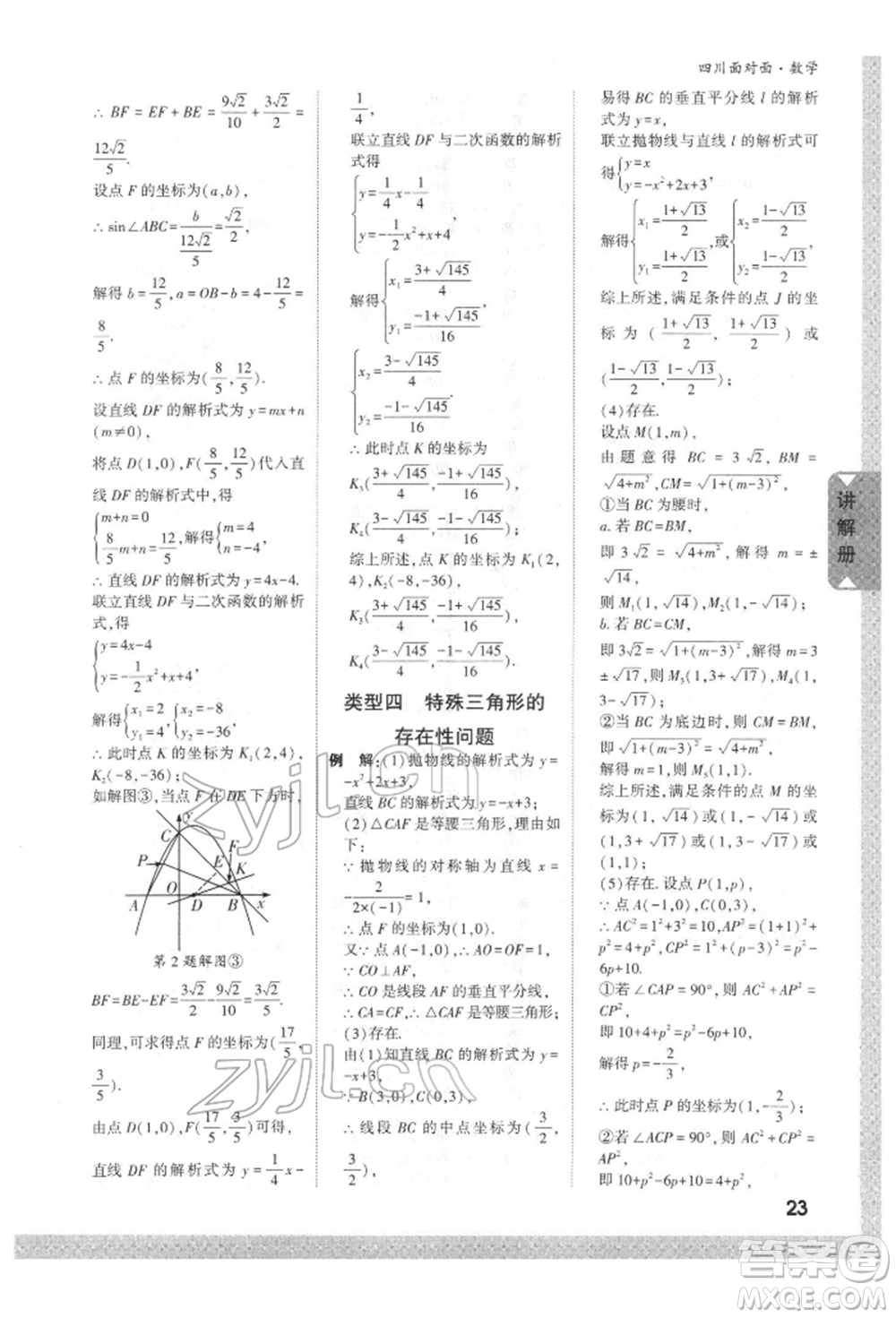 新疆青少年出版社2022中考面對(duì)面九年級(jí)數(shù)學(xué)通用版四川專版參考答案