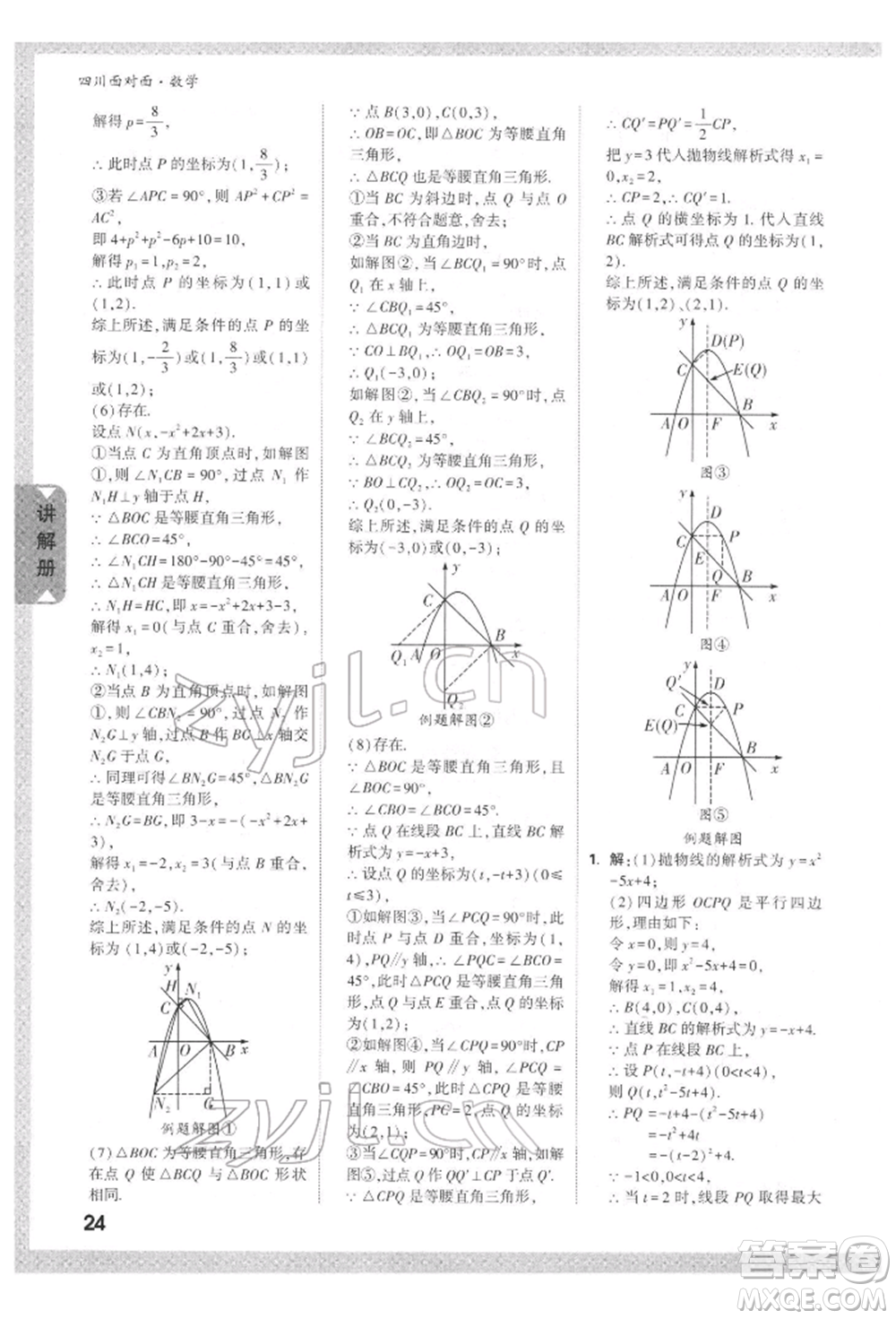 新疆青少年出版社2022中考面對(duì)面九年級(jí)數(shù)學(xué)通用版四川專版參考答案