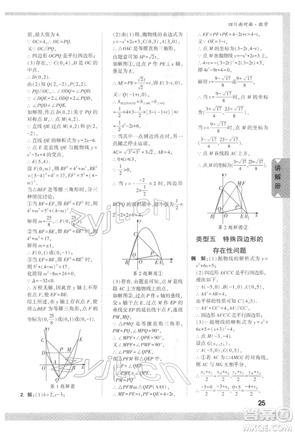 新疆青少年出版社2022中考面對(duì)面九年級(jí)數(shù)學(xué)通用版四川專版參考答案