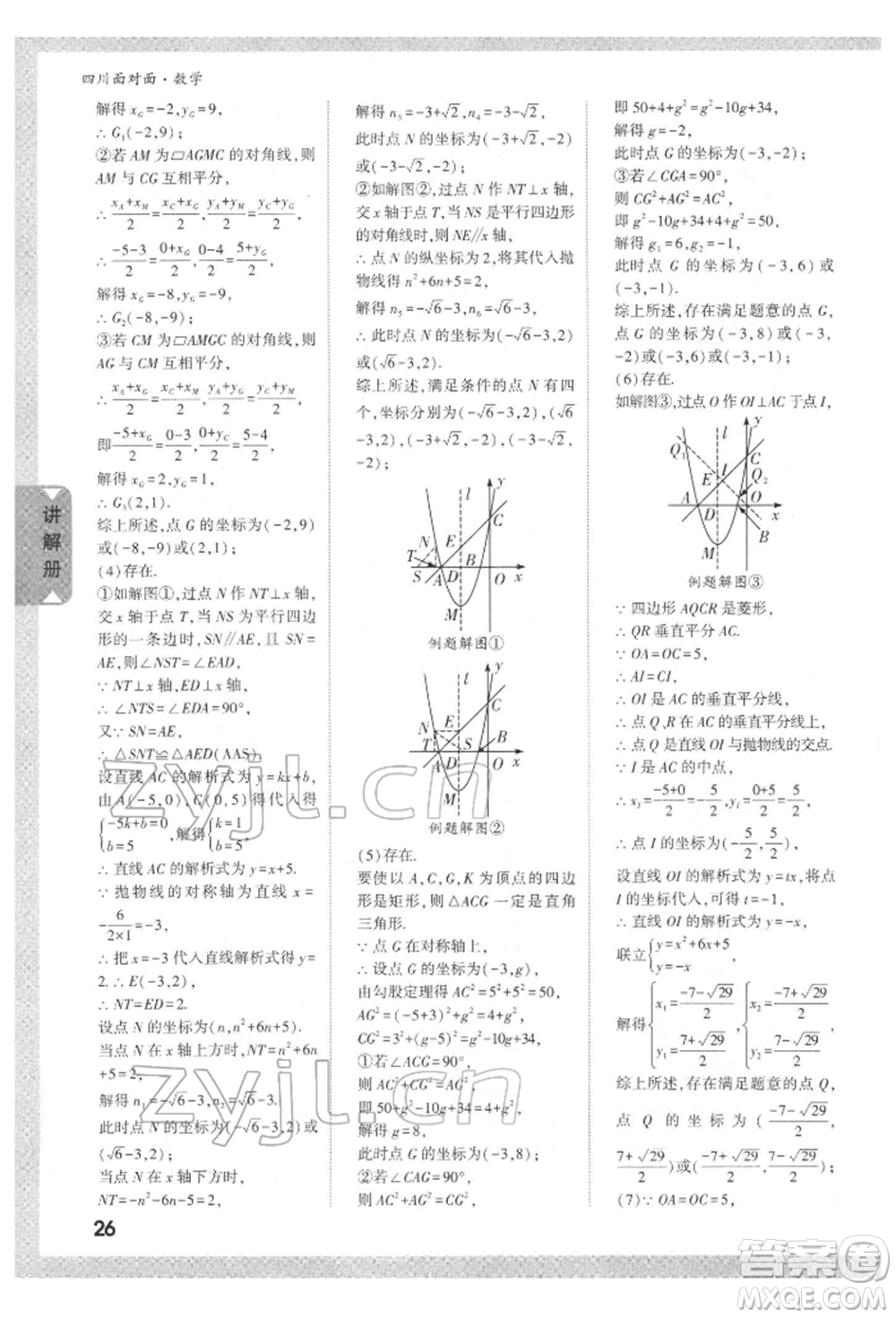 新疆青少年出版社2022中考面對(duì)面九年級(jí)數(shù)學(xué)通用版四川專版參考答案