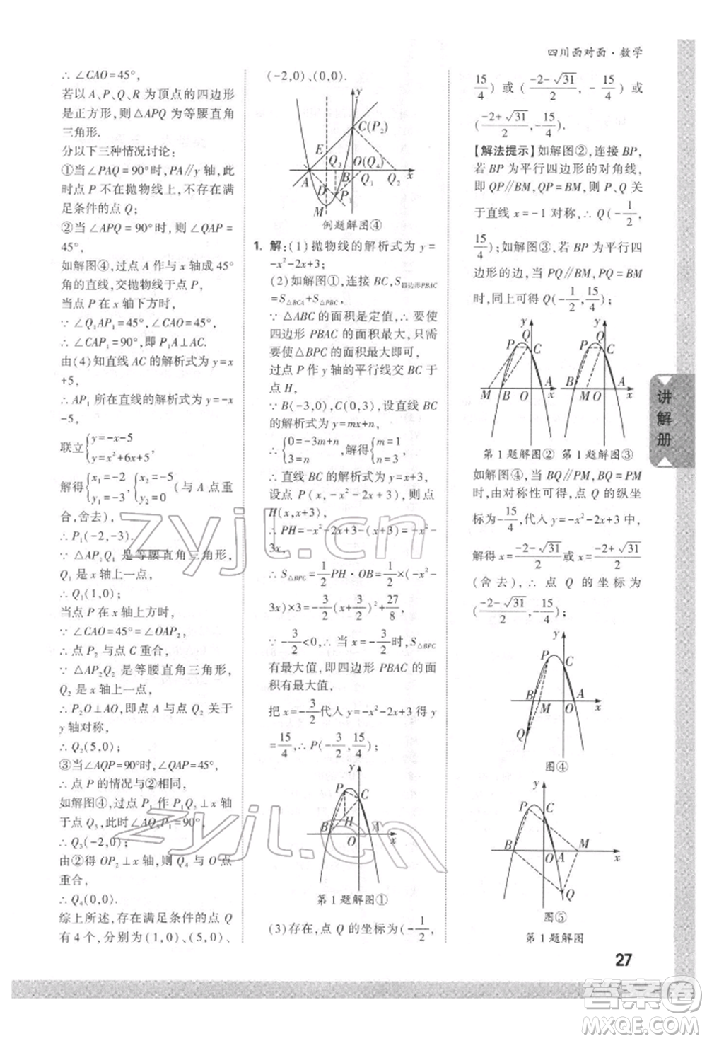 新疆青少年出版社2022中考面對(duì)面九年級(jí)數(shù)學(xué)通用版四川專版參考答案