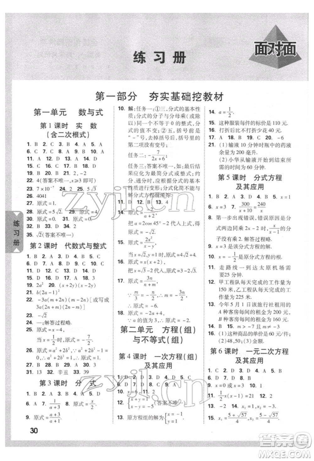 新疆青少年出版社2022中考面對(duì)面九年級(jí)數(shù)學(xué)通用版四川專版參考答案