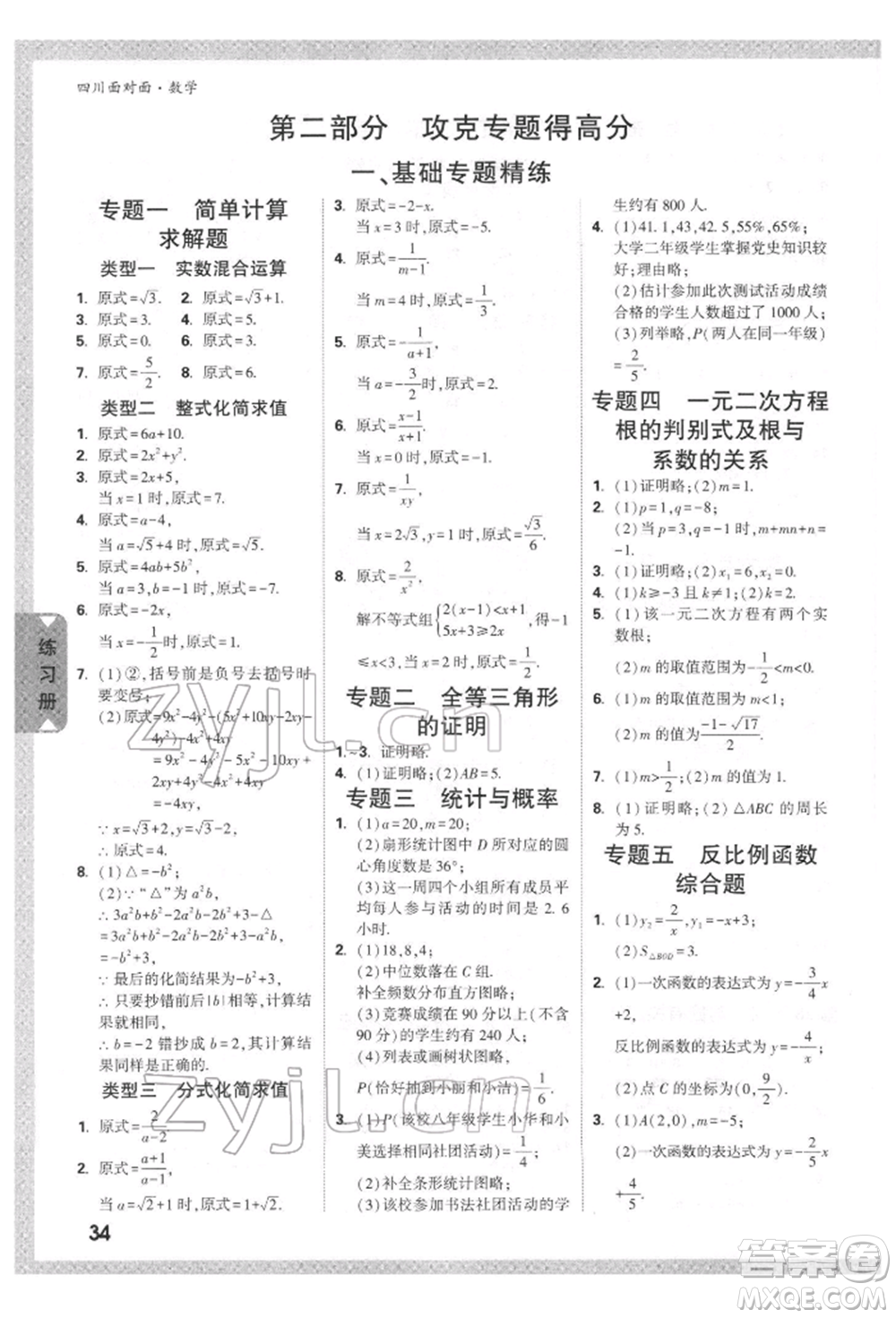 新疆青少年出版社2022中考面對(duì)面九年級(jí)數(shù)學(xué)通用版四川專版參考答案