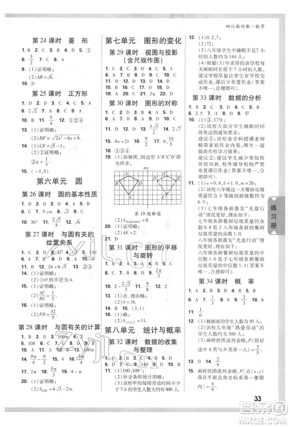 新疆青少年出版社2022中考面對(duì)面九年級(jí)數(shù)學(xué)通用版四川專版參考答案