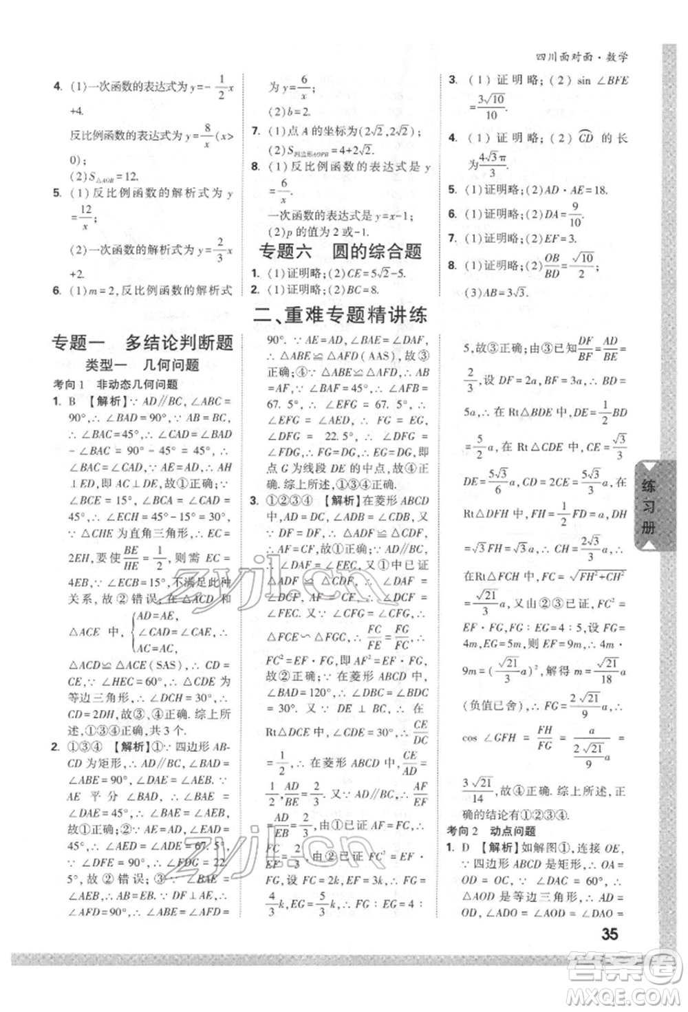 新疆青少年出版社2022中考面對(duì)面九年級(jí)數(shù)學(xué)通用版四川專版參考答案