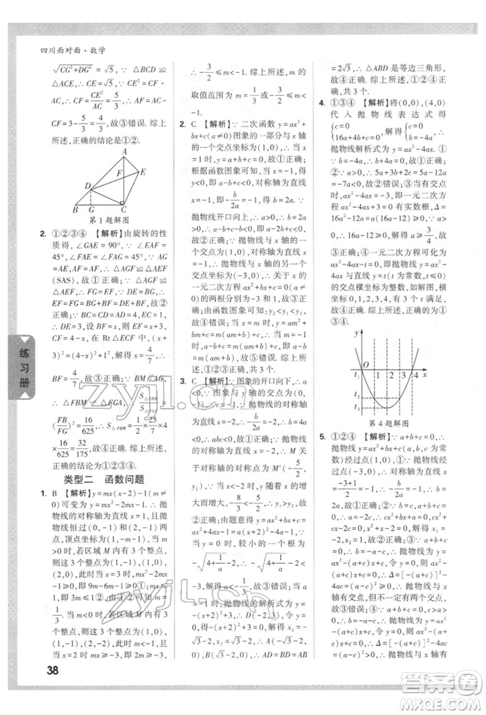 新疆青少年出版社2022中考面對(duì)面九年級(jí)數(shù)學(xué)通用版四川專版參考答案