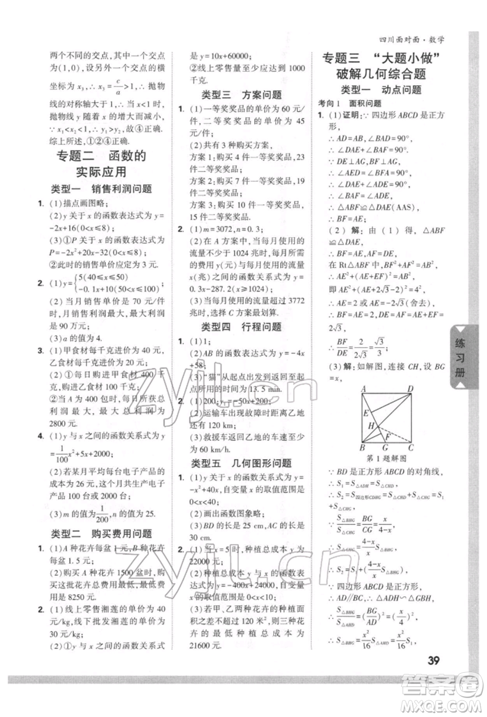 新疆青少年出版社2022中考面對(duì)面九年級(jí)數(shù)學(xué)通用版四川專版參考答案