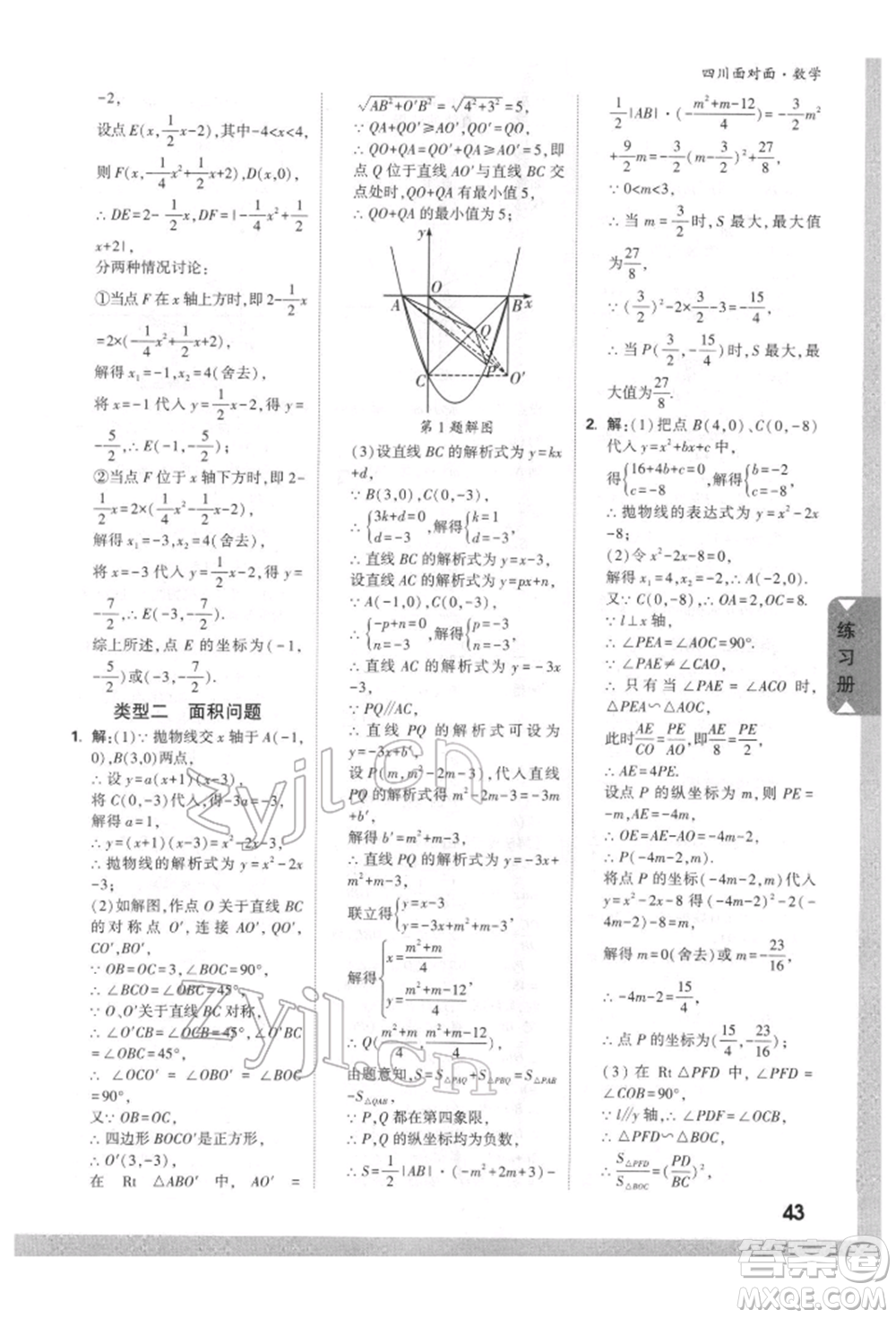 新疆青少年出版社2022中考面對(duì)面九年級(jí)數(shù)學(xué)通用版四川專版參考答案