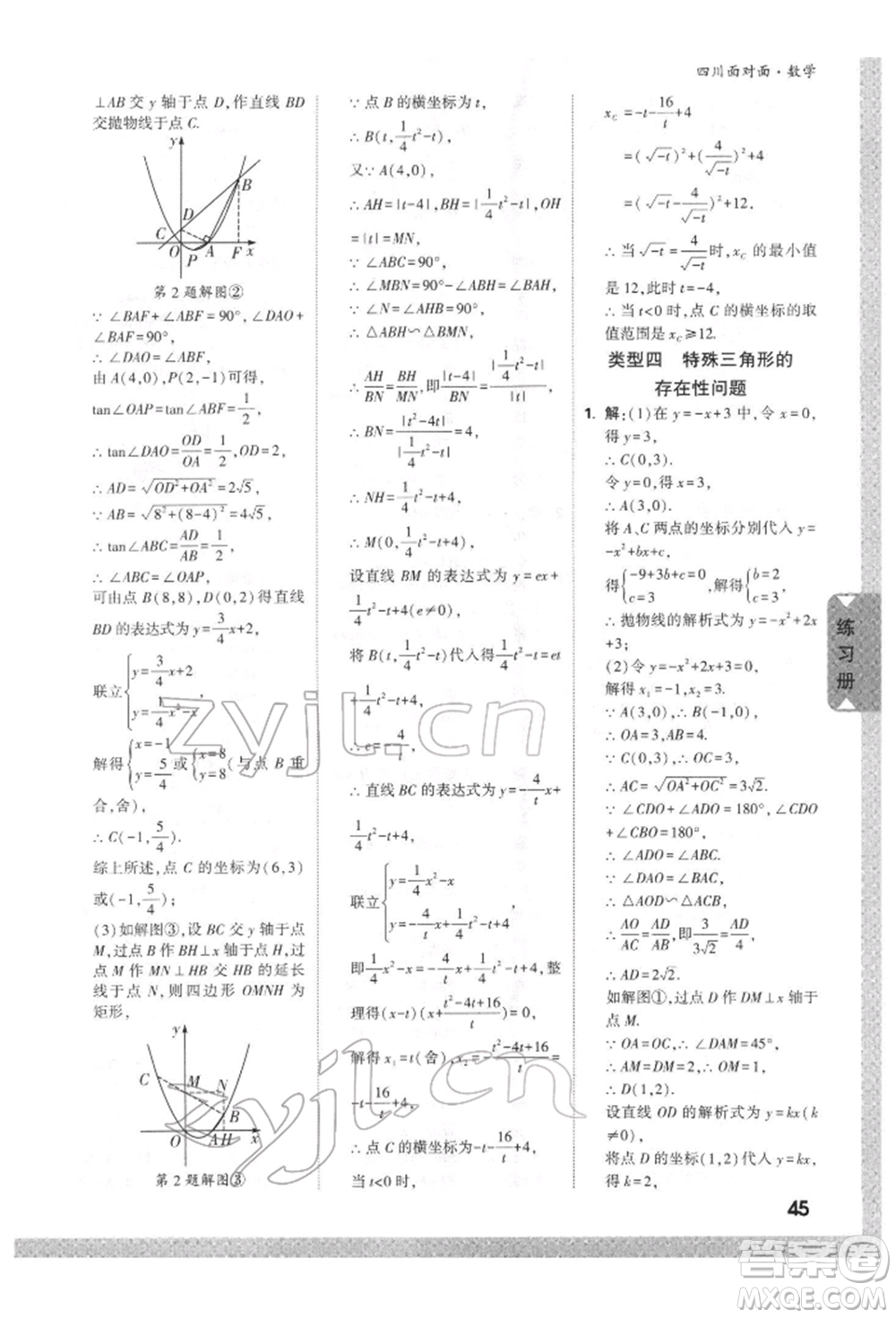 新疆青少年出版社2022中考面對(duì)面九年級(jí)數(shù)學(xué)通用版四川專版參考答案