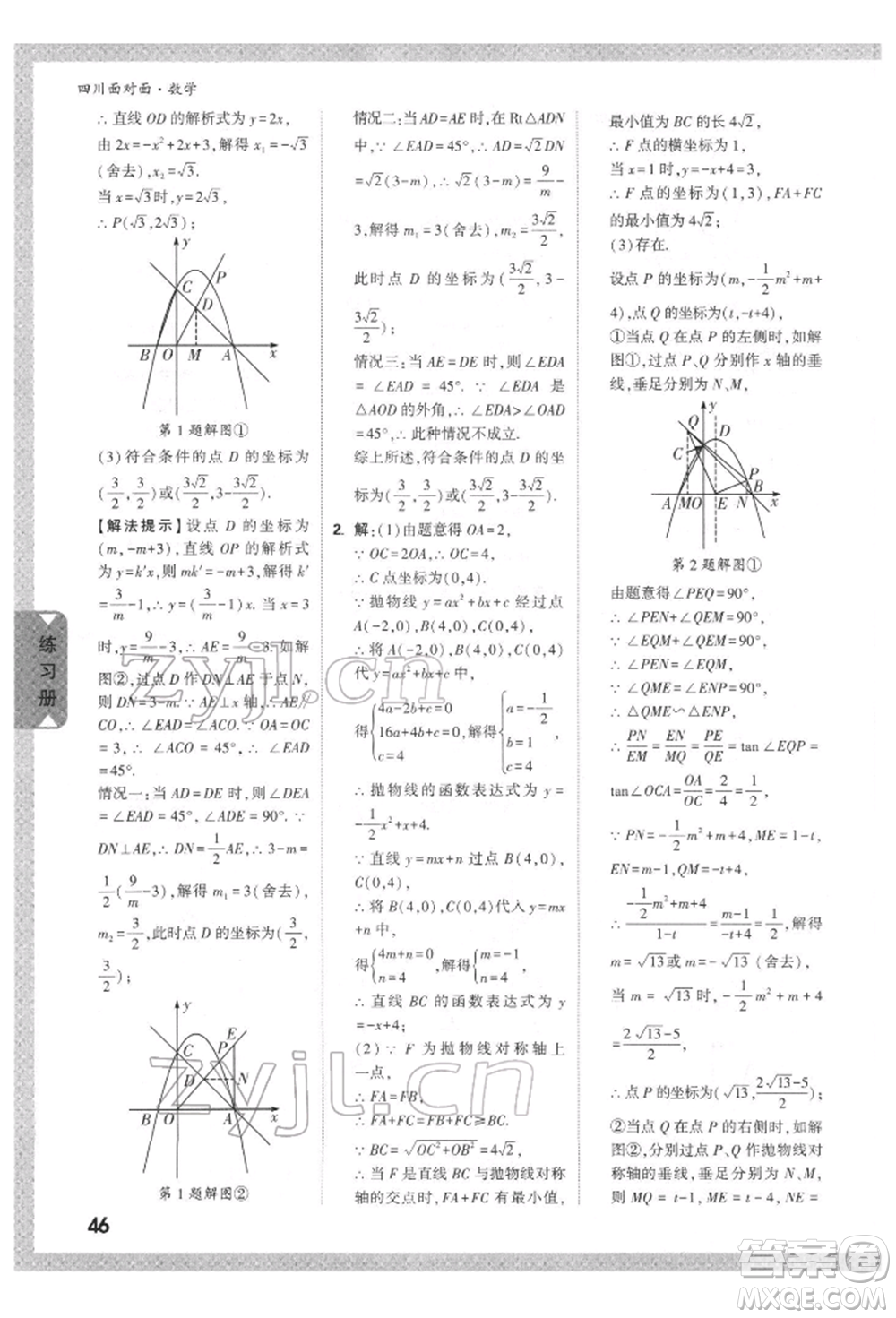 新疆青少年出版社2022中考面對(duì)面九年級(jí)數(shù)學(xué)通用版四川專版參考答案