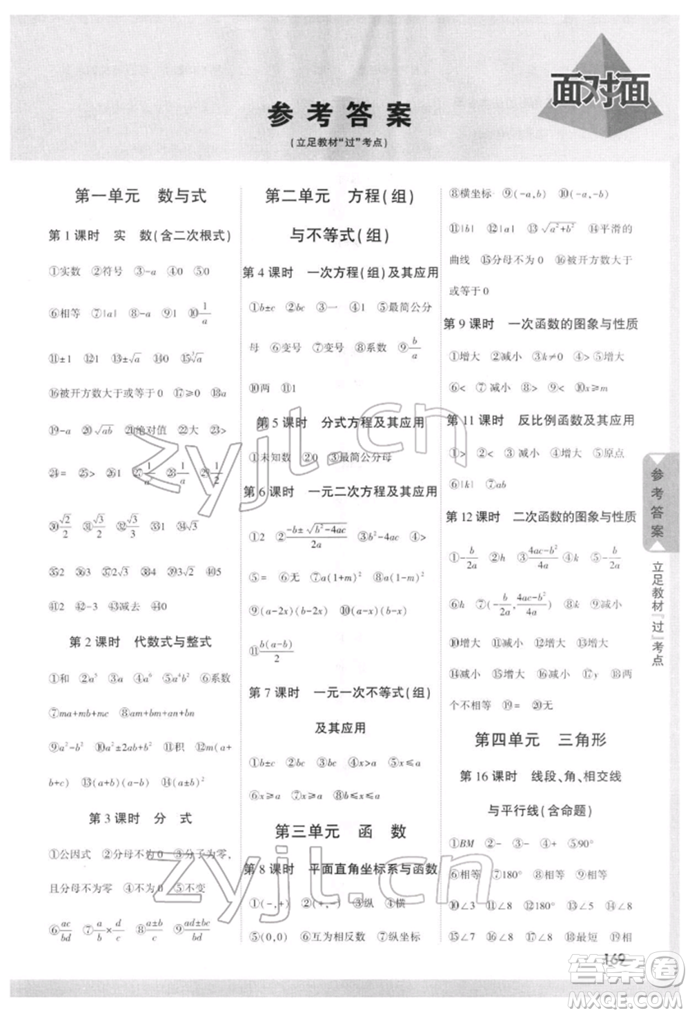 新疆青少年出版社2022中考面對(duì)面九年級(jí)數(shù)學(xué)通用版四川專版參考答案