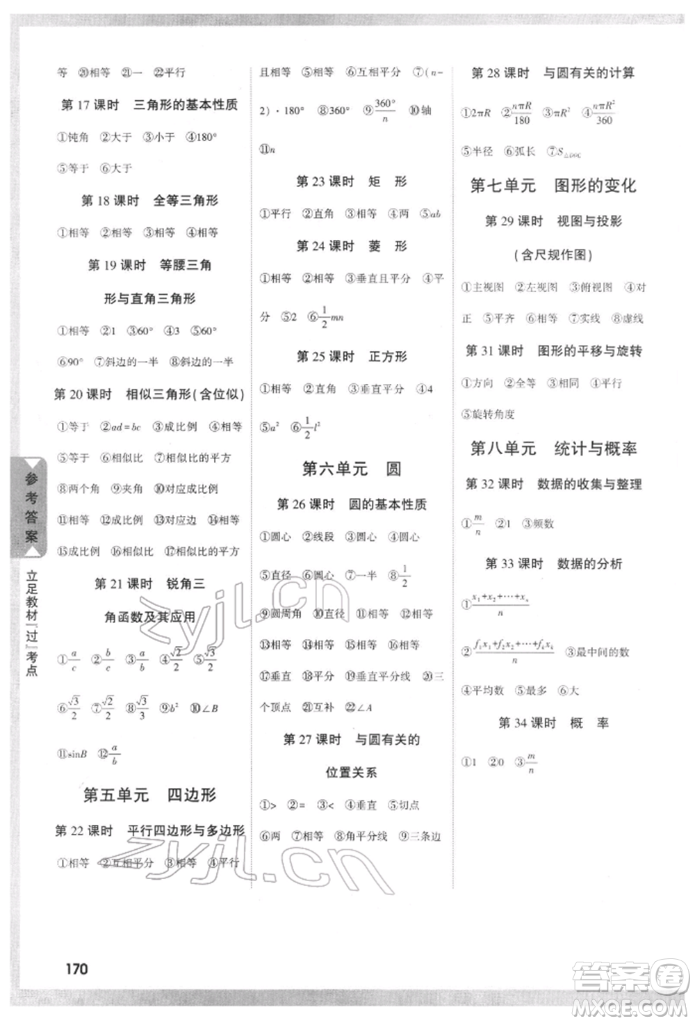 新疆青少年出版社2022中考面對(duì)面九年級(jí)數(shù)學(xué)通用版四川專版參考答案