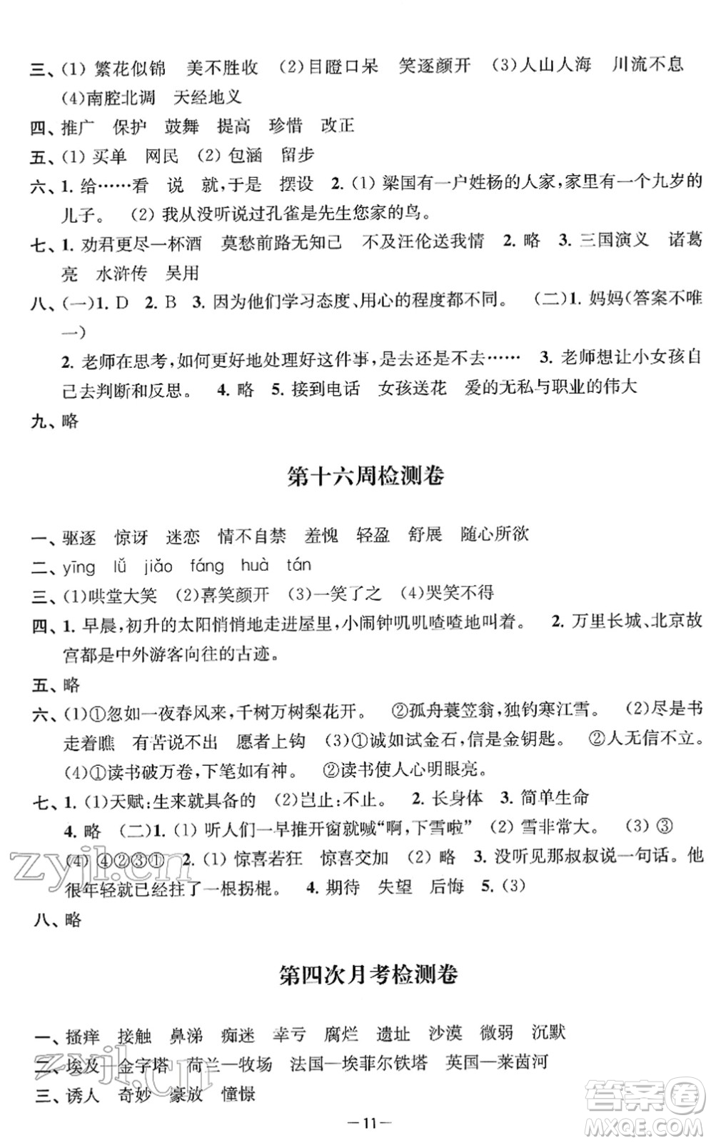 江蘇人民出版社2022名校起航全能檢測(cè)卷五年級(jí)語(yǔ)文下冊(cè)人教版答案