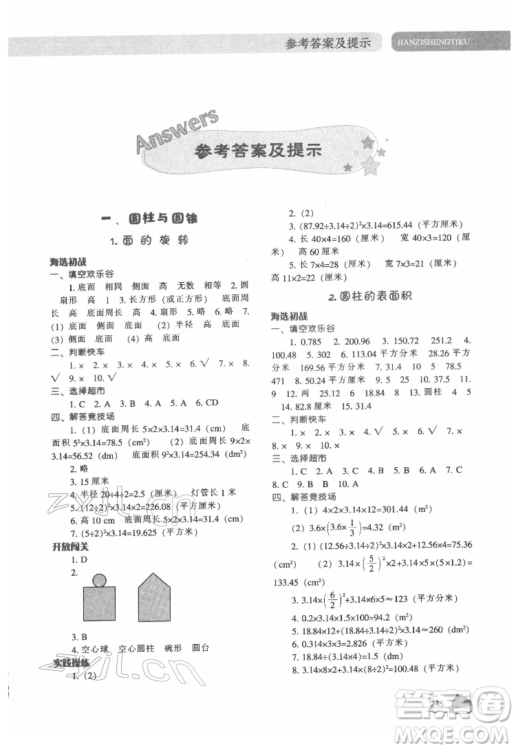 遼寧教育出版社2022尖子生題庫數(shù)學(xué)六年級(jí)下冊BS北師版答案