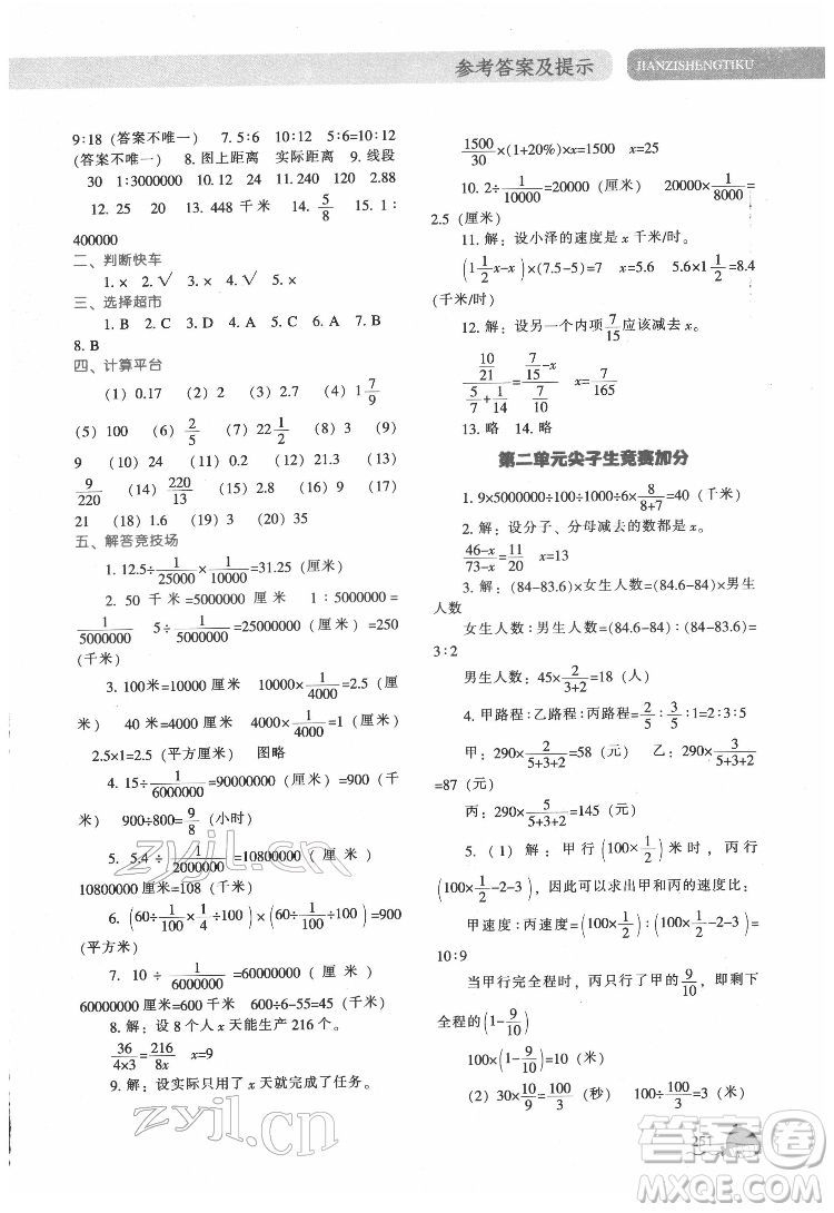 遼寧教育出版社2022尖子生題庫數(shù)學(xué)六年級(jí)下冊BS北師版答案