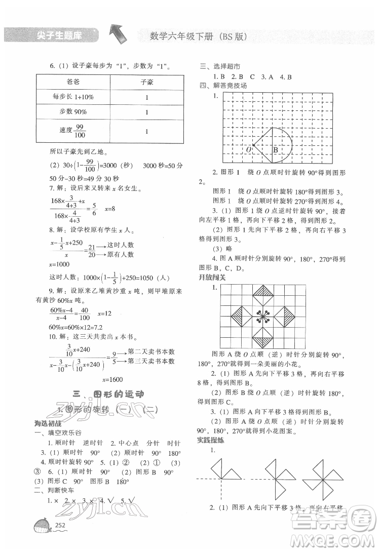 遼寧教育出版社2022尖子生題庫數(shù)學(xué)六年級(jí)下冊BS北師版答案