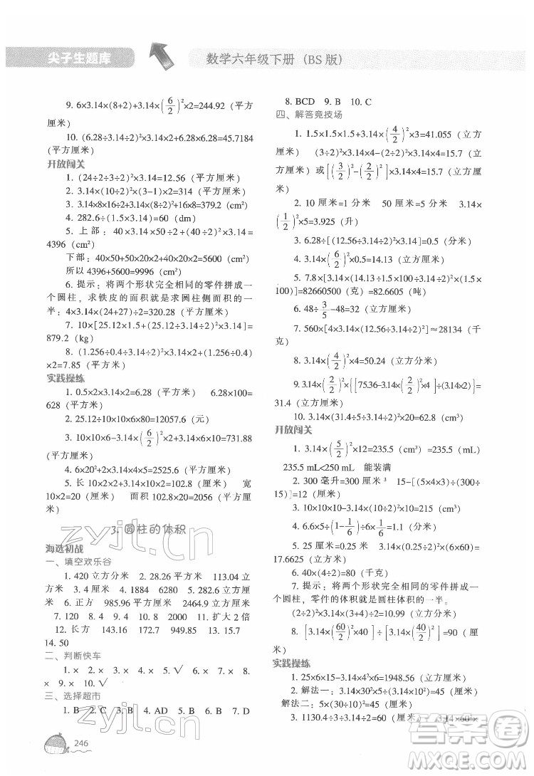 遼寧教育出版社2022尖子生題庫數(shù)學(xué)六年級(jí)下冊BS北師版答案