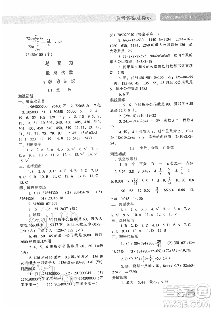 遼寧教育出版社2022尖子生題庫數(shù)學(xué)六年級(jí)下冊BS北師版答案