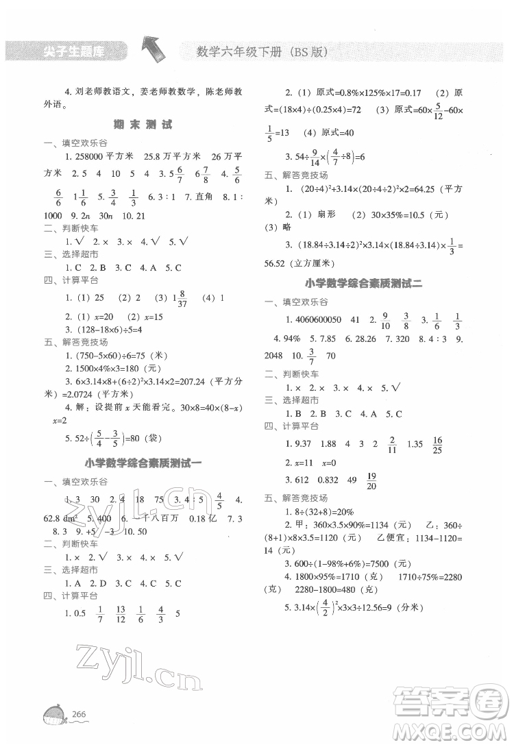 遼寧教育出版社2022尖子生題庫數(shù)學(xué)六年級(jí)下冊BS北師版答案